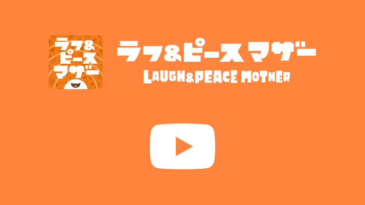 YouTube ラフ＆ピース マザー チャンネル